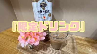 苫小牧店【限定ドリンクのご紹介🌸】