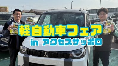 苫小牧店【軽自動車フェア開催🏁】