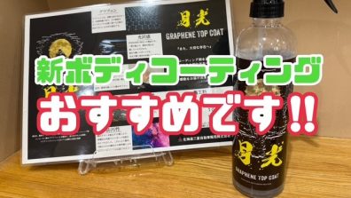 苫小牧店【新ボディコーティング『月光』】