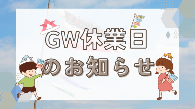 GW休業日のお知らせ📅🎏