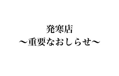 ～新年度重要なおしらせ～