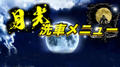 光り輝く洗車メニュー.。o○