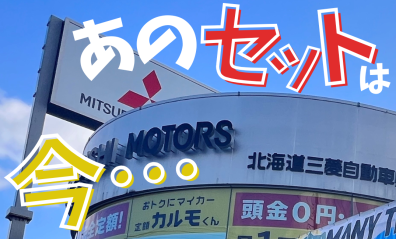あの激安セットプランは今…