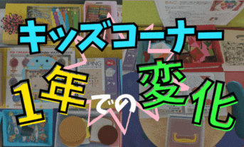 キッズコーナーが徐々にグレードアップしていた件