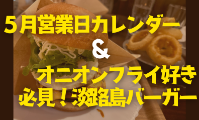 【三菱】５月営業日カレンダー【江別店】＆オニオンフライ好き必見！淡路島バーガー🍔