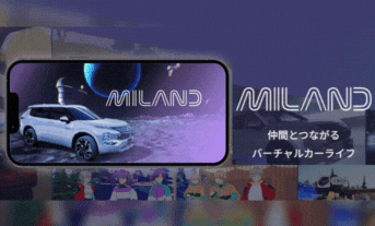 バーチャルで車が買える!運転･カスタムも⁉三菱自動車新アプリを実際にプレイ!!