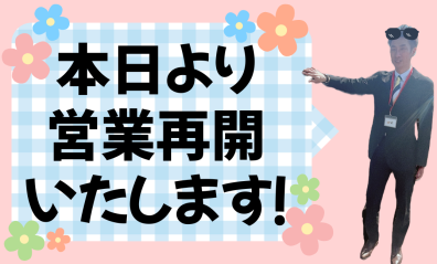 本日より営業再開です！！！