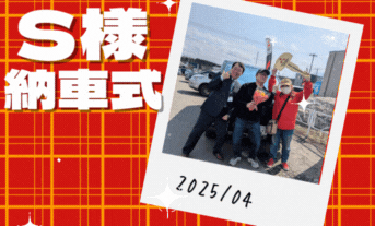 【祝】Ｓ様納車式 🎊🎊