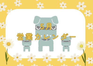 5月営業日のご案内🎏