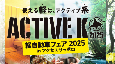 使える軽はアクティブ系？【軽自動車フェア2025inアクセスサッポロ】
