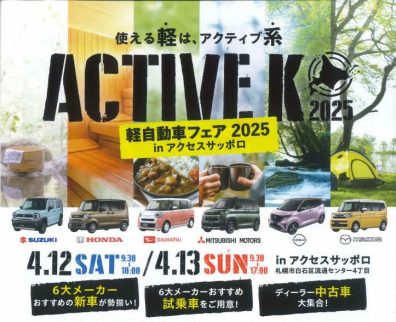 【軽自動車フェア 2025】が開催されます🚩