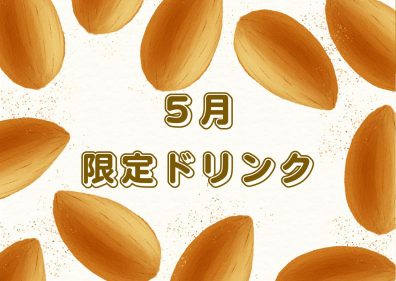 ５月限定ドリンク🥛