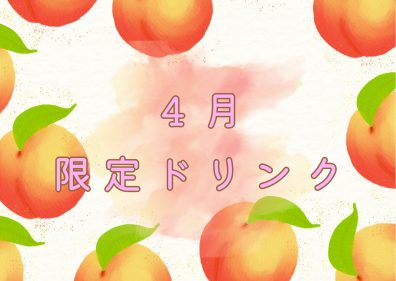 ４月の限定ドリンクはこちら🍑