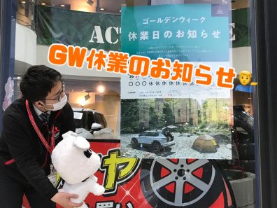 ～GW休業のお知らせ～