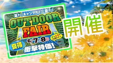 夏が来た❗❗展示会開催🎊