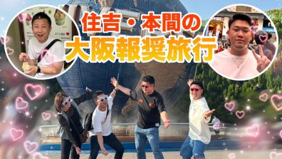 報奨旅行～大阪の旅🛫