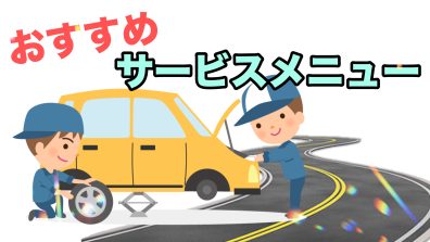 お出かけ前にお車のメンテナンスしませんか😉