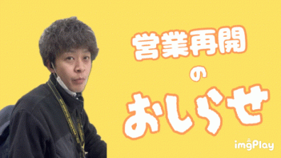 本日から営業再開してます🙇‍♀️