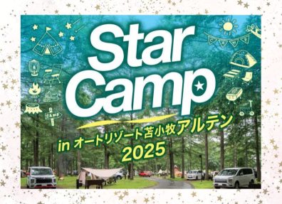 ⭐【Star Camp 2025】開催決定⭐