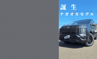 【カスタムデリカ】長岡スタッフ製作！ナガオカモデルD:5できました！！