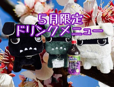 発寒店５月限定ドリンクメニュー