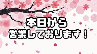 苫小牧店【本日より営業開始💪🏻】
