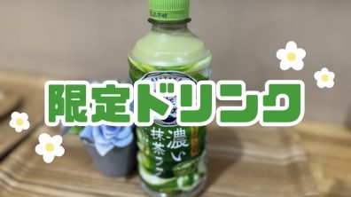 苫小牧店【限定ドリンク🍀】