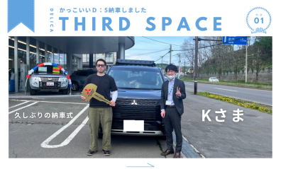 久しぶりの納車式！THIRD Space DELICA D:5⛺Ｋさま👏