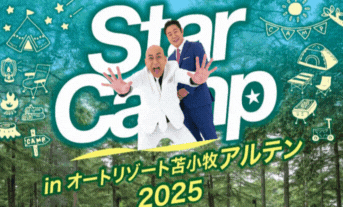 🌟⛺今年も開催です⛺🌟