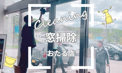 🧹🧼おたる店のガラス、ぴかぴかです🧺🧽