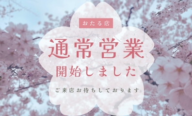 🌷本日から通常営業しております🌷