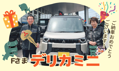 納車式！デリカミニ🌷Ｆさま👏