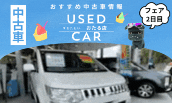 🚗⛺フェア2日目～中古車紹介編⛺🚗