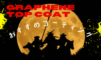 🌙まだ例のコーティングをお試しではない方へ！🌙