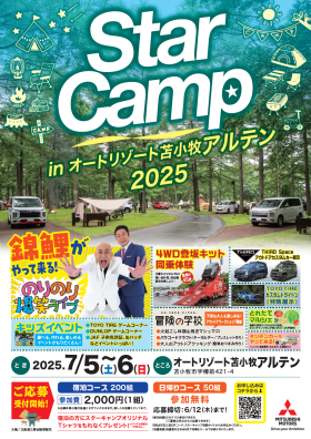 この季節がやってきた！Ｓｔａｒ Ｃａｍｐ開催🏕