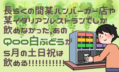 ４月土日祝限定ドリンク【Qoo白ぶどう🍹】