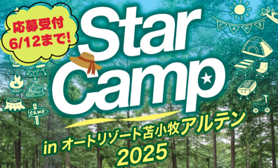 今年も来たっ！StarCamp🌟