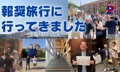 報奨旅行に行ってきました！