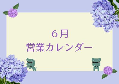 ６月営業カレンダー❁来月もよろしくお願いします！