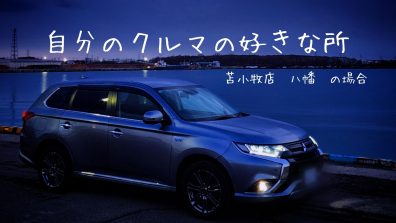【苫小牧店】自分のクルマの好きな所