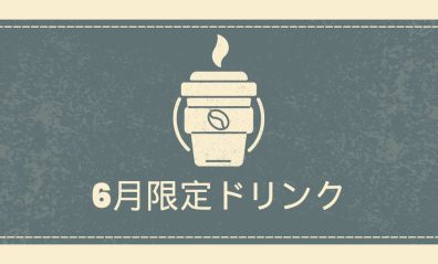 6月限定ドリンクのお知らせ🌼