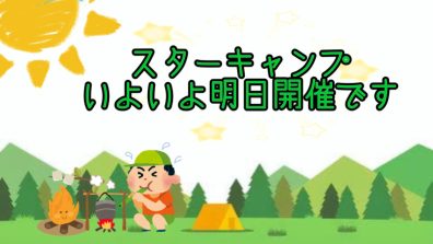 いよいよ明日❗スターキャンプ開催🎊