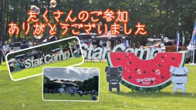 スターキャンプたくさんのご参加ありがとうござました😍