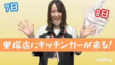 里塚店にキッチンカーが来ます⭐️