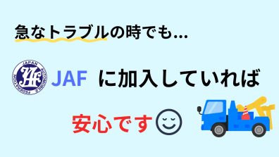 JAF入っていますか？🌠