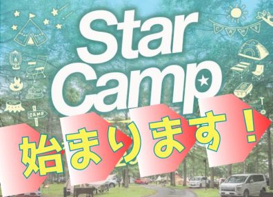 【Star Camp】明日から始まります💨