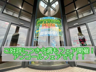 今週末アンコールフェア開催！