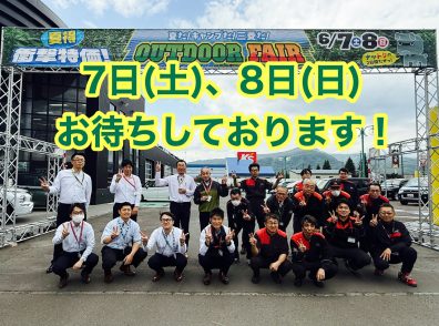 いよいよ明日からアウトドアフェア開催！！！