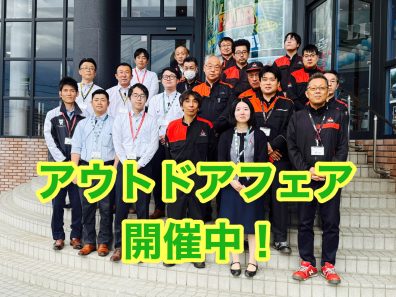 アウトドアフェア開催中です！