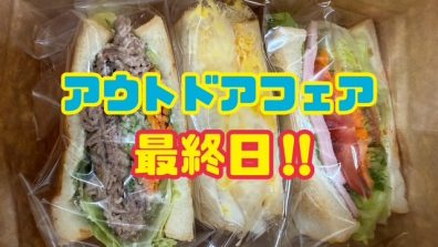 苫小牧店【今日はサンドイッチ🥪】